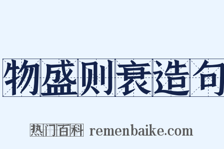物盛则衰造句是什么意思的图片